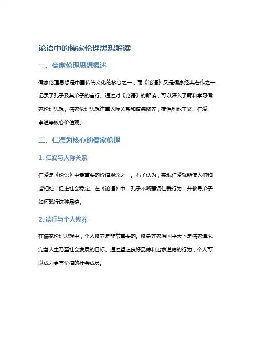 《论语》中的儒家伦理思想解读