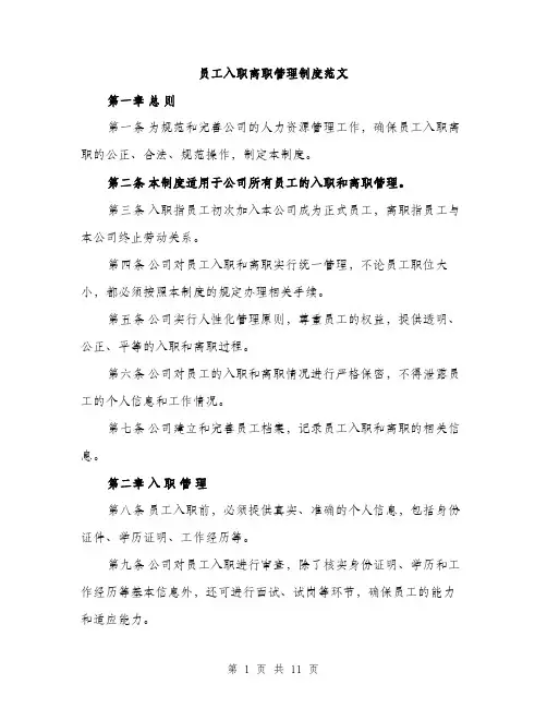 员工入职离职管理制度范文(三篇)