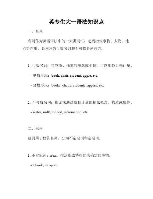 英专生大一语法知识点