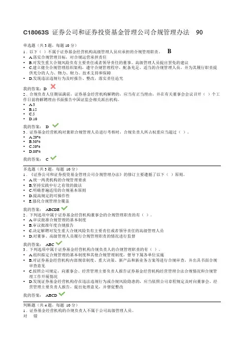 C18063S 证券公司和证券投资基金管理公司合规管理办法   证券从业人员远程培训答案90分