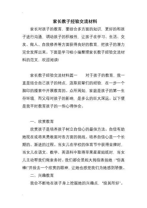 家长教子经验交流材料