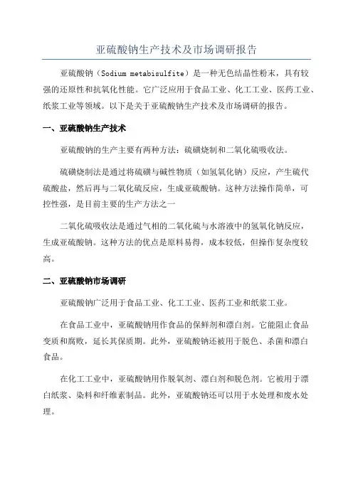 亚硫酸钠生产技术及市场调研报告
