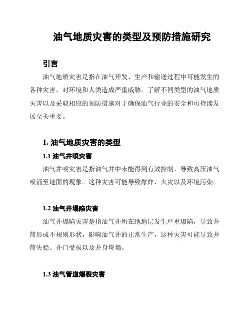 油气地质灾害的类型及预防措施研究