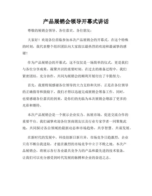 产品展销会领导开幕式讲话