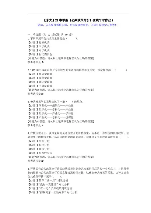【东大】21春学期《公共政策分析》在线作业2满分答案