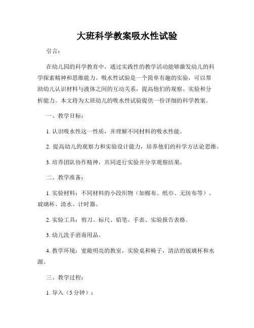大班科学教案吸水性试验