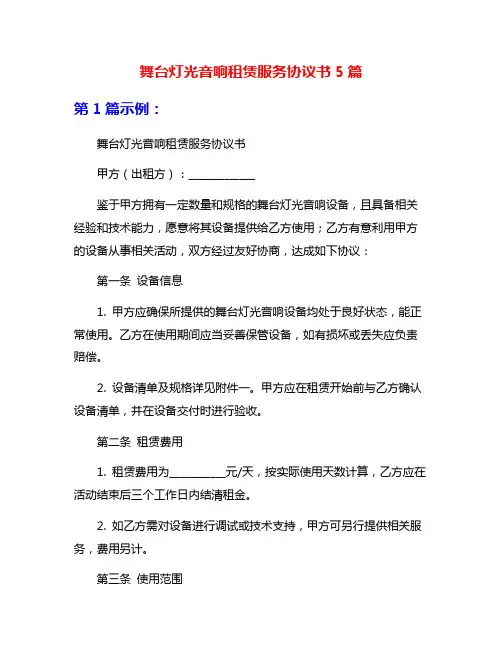 舞台灯光音响租赁服务协议书5篇
