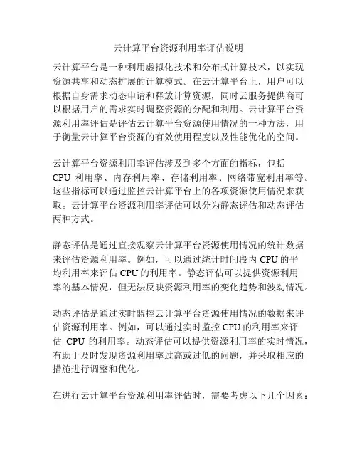 云计算平台资源利用率评估说明