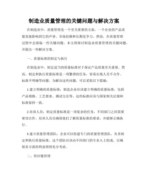 制造业质量管理的关键问题与解决方案