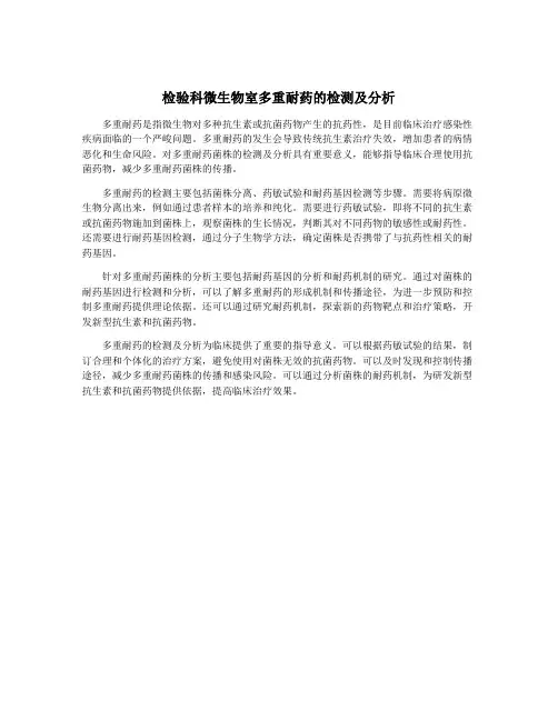 检验科微生物室多重耐药的检测及分析
