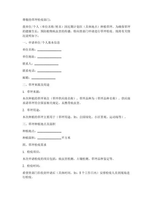 草坪检疫申请书范文