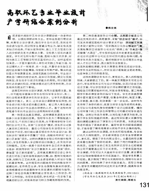 高职环艺专业毕业设计产学研结合案例分析