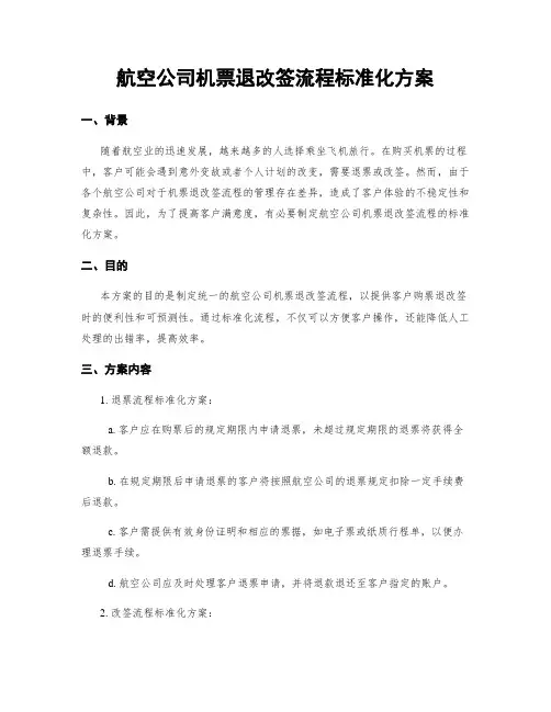 航空公司机票退改签流程标准化方案