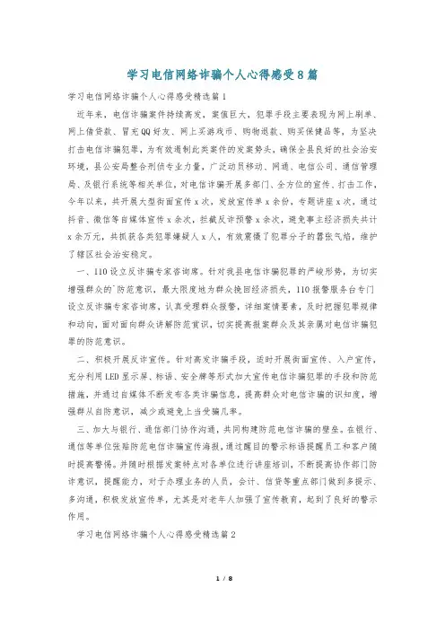 学习电信网络诈骗个人心得感受8篇