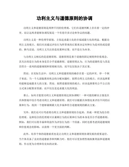 功利主义与道德原则的协调