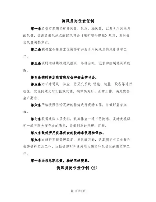 测风员岗位责任制（5篇）
