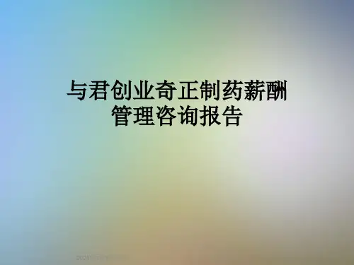 与君创业奇正制药薪酬管理咨询报告