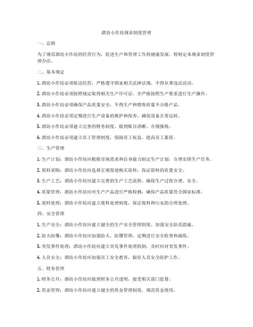 酒坊小作坊规章制度管理
