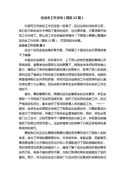 运动会工作总结（精选13篇）