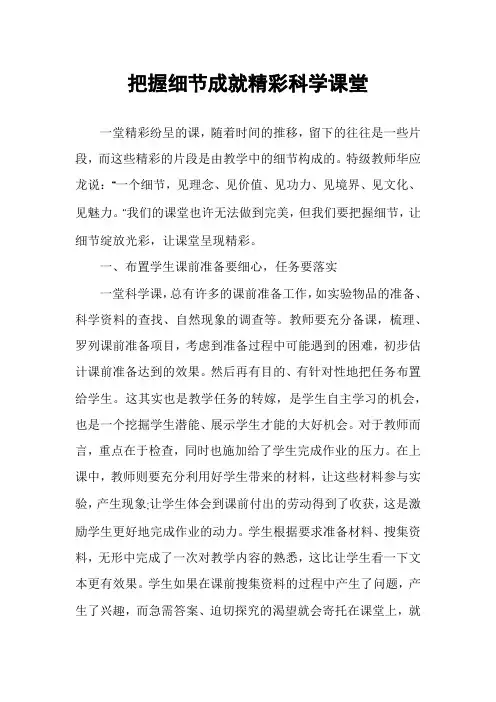 把握细节成就精彩科学课堂