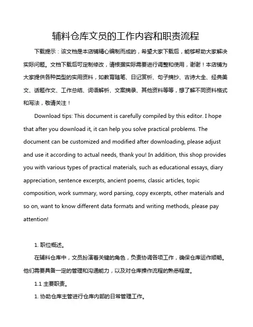 辅料仓库文员的工作内容和职责流程