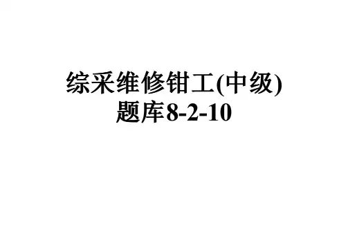 综采维修钳工(中级)题库8-2-10