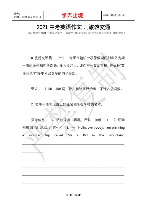 2021中考英语作文：,旅游交通(Word最新版)