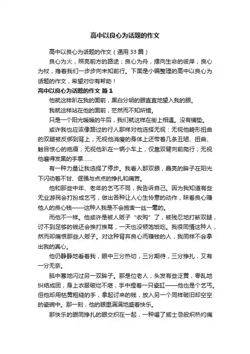 高中以良心为话题的作文（通用33篇）