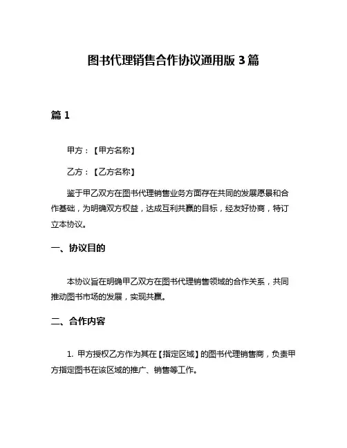 图书代理销售合作协议通用版3篇