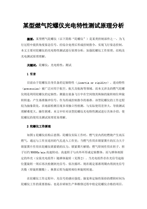 某型燃气陀螺仪光电特性测试原理分析