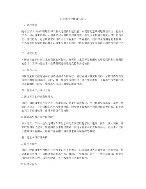 再生水可行性研究报告