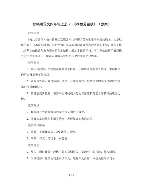 部编版语文四年级上册23《.梅兰芳蓄须》(教案)