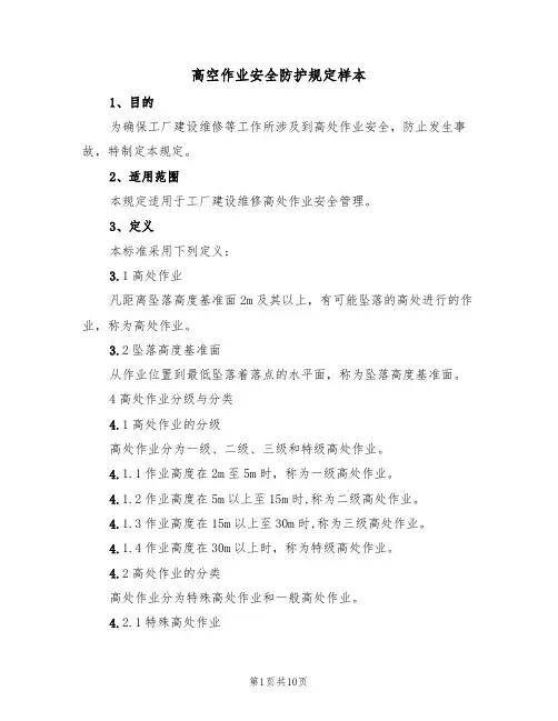 高空作业安全防护规定样本(2篇)