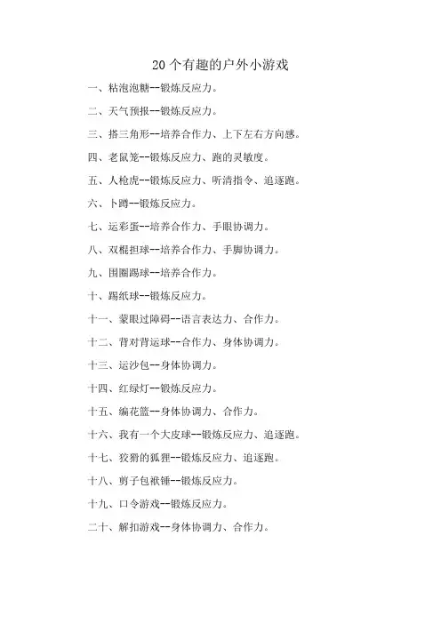 20个有趣的户外小游戏