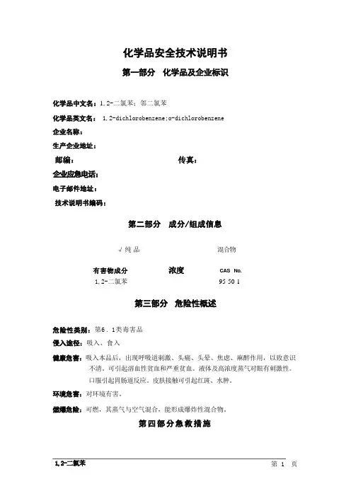 MSDS危险化学品安全技术说明书——61657--1,2-二氯苯、邻二氯苯
