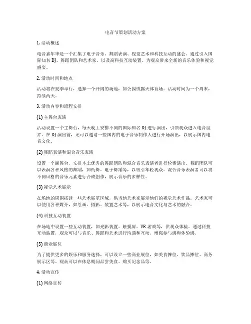 电音节策划活动方案