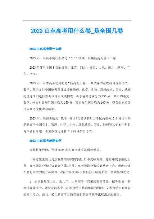 2023山东高考用什么卷_是全国几卷