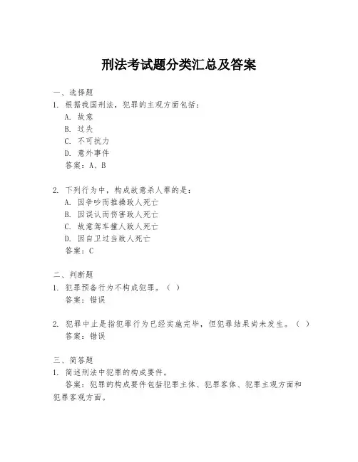刑法考试题分类汇总及答案