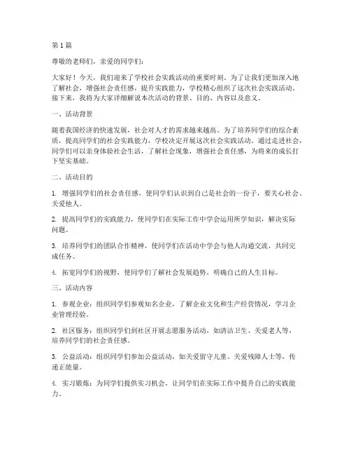 学校社会实践活动解说词(3篇)