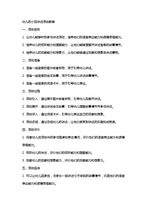 幼儿的小班讲述活动教案