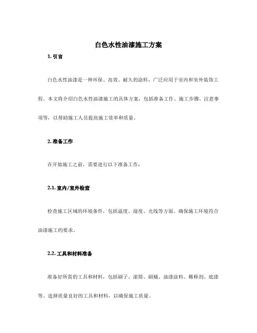 白色水性油漆施工方案