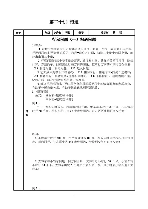 小升初奥数第21讲 行程问题 (一) 相遇