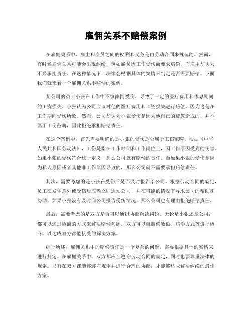 雇佣关系不赔偿案例
