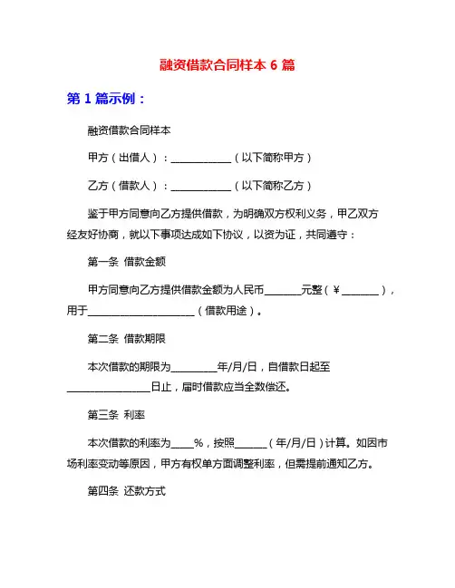 融资借款合同样本6篇