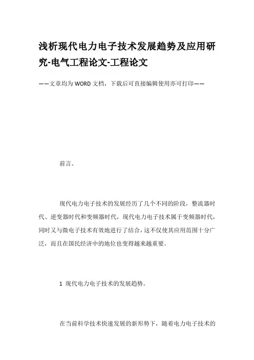 浅析现代电力电子技术发展趋势及应用研究-电气工程论文-工程论文