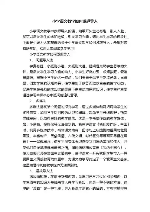 小学语文教学如何激趣导入