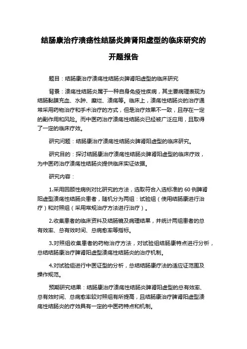 结肠康治疗溃疡性结肠炎脾肾阳虚型的临床研究的开题报告