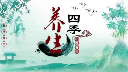 绿色清新水墨中国风四季养生中医养生课件动态动态ppt