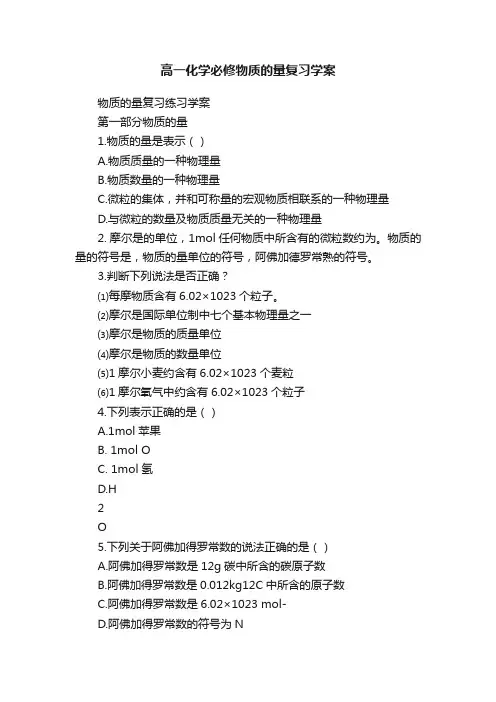 高一化学必修物质的量复习学案