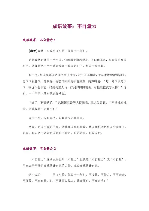 成语故事：不自量力